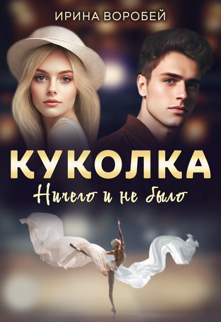 Куколка. Ничего и не было / Ирина Воробей