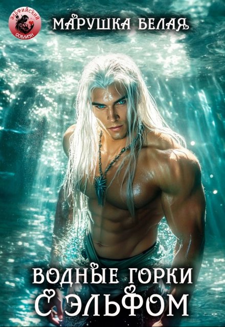 Водные горки с эльфом / Марушка Белая