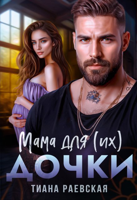 Мама для (их) дочки / Тиана Раевская