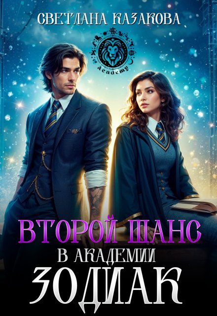 Второй шанс в академии Зодиак / Светлана Казакова