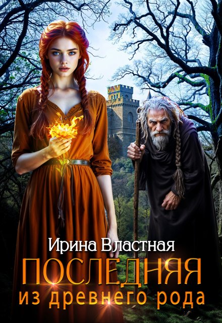 Последняя из древнего рода / Ирина Властная