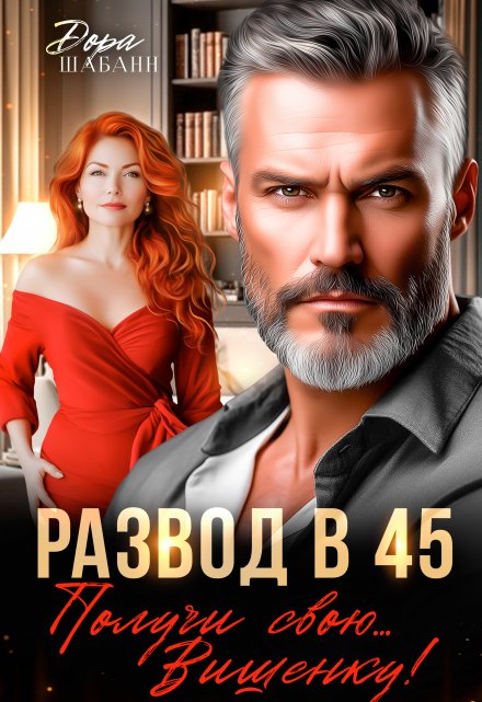 Развод в 45. Получи свою… Вишенку! / Дора Шабанн