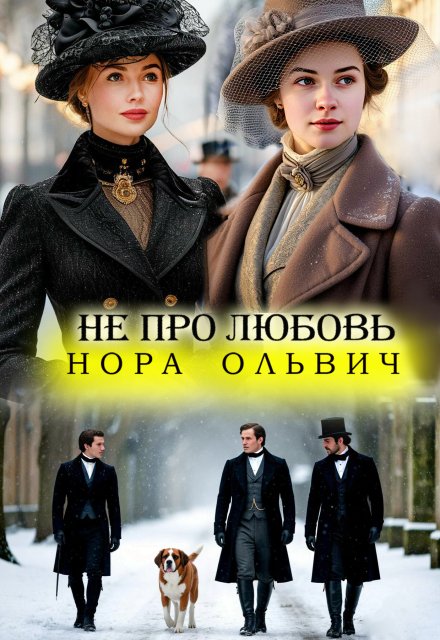 Не про Любовь! Книга Вторая. / Нора Ольвич