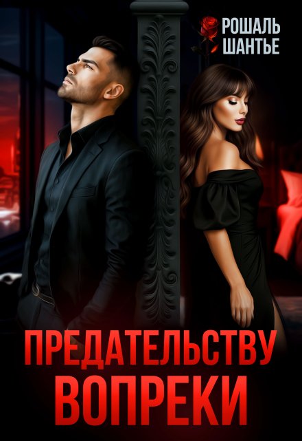 Предательству вопреки / Рошаль Шантье
