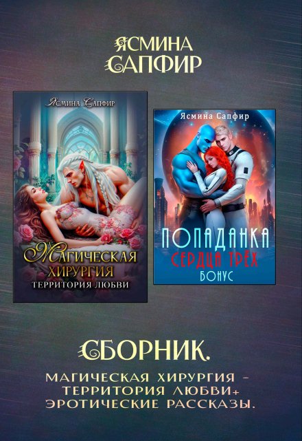 Сборник. Магическая хирургия — территория любви+эрорассказы / Ясмина Сапфир