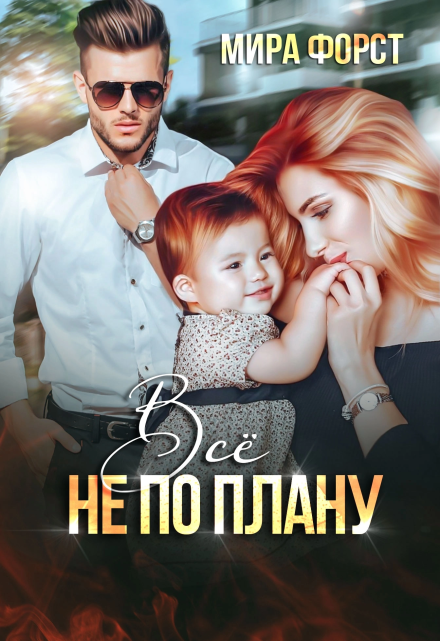 Всё не по плану / Мира Форст
