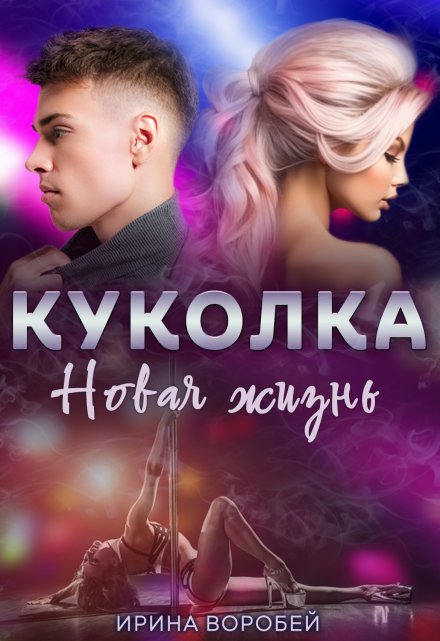 Куколка. Новая жизнь / Ирина Воробей