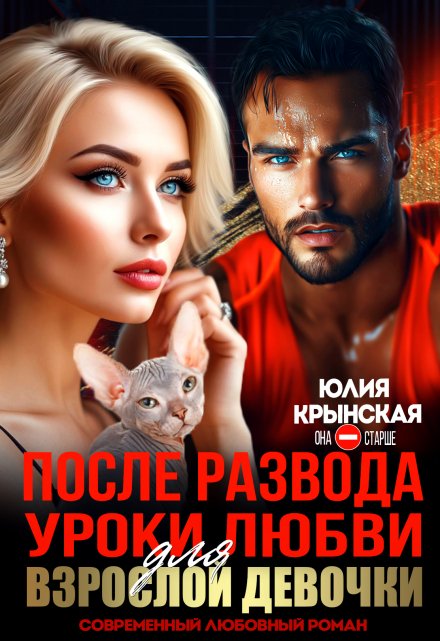 После развода. Уроки любви для взрослой девочки / Юлия Крынская