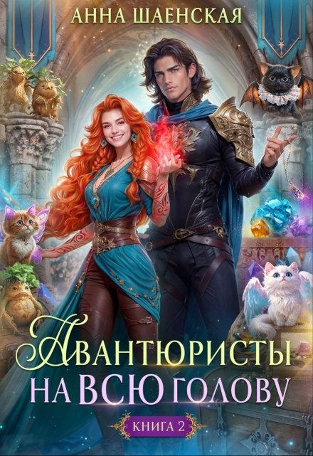 Авантюристы — 2, или Спасти любовь, сбежать от принца / Анна Шаенская