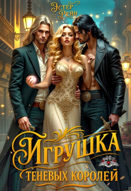 Игрушка теневых королей / Эстер Рейн