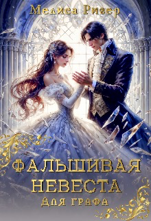 Фальшивая невеста для графа / Мелиса Ригер