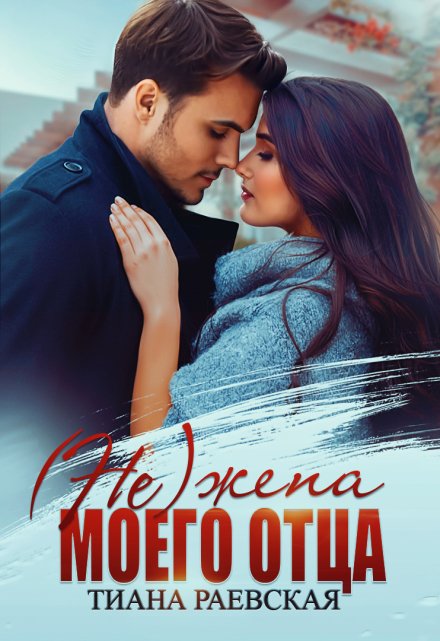(не) жена моего отца / Тиана Раевская