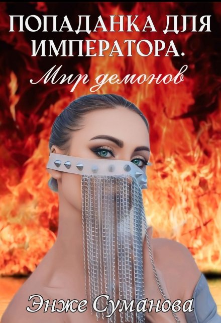 Попаданка для императора. Мир демонов / Энже Суманова