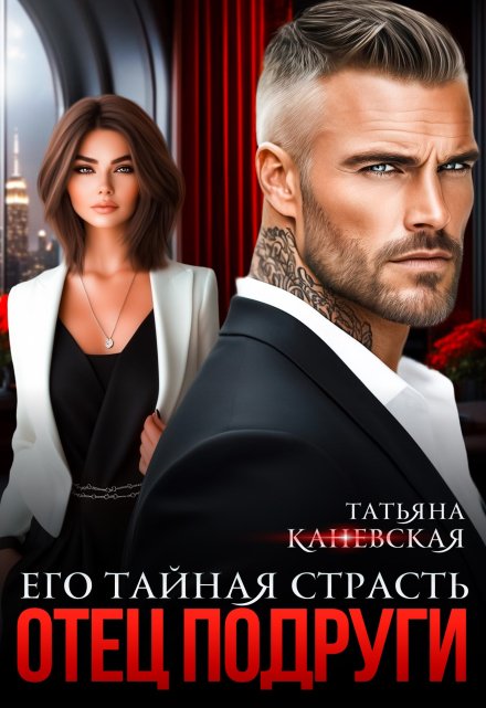 Отец подруги. Его тайная страсть / Татьяна Каневская
