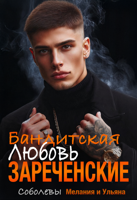 Бандитская любовь. Зареченские / Мелания Соболева