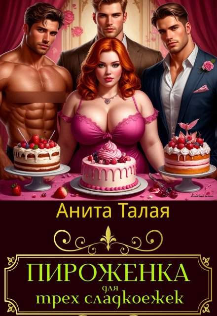 Пироженка для трех сладокежек / Анита Талая