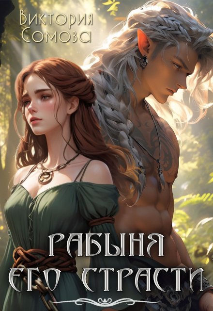 Рабыня его страсти / Виктория Сомова