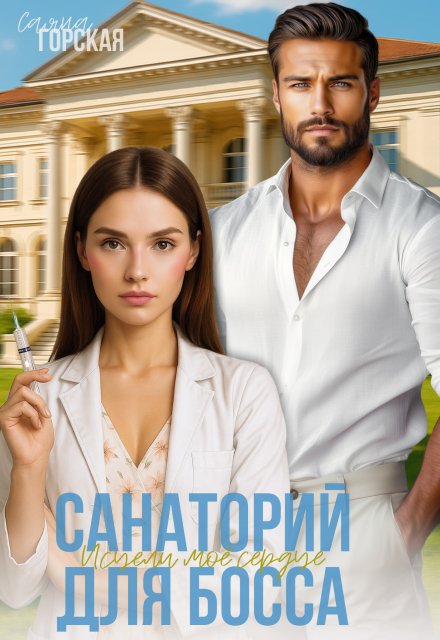 Санаторий для босса. Исцели моё сердце / Саяна Горская