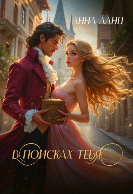 В поисках тебя / Анна Ланц