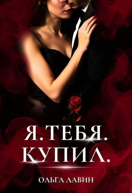 Я.Тебя.Купил. / Ольга Лавин
