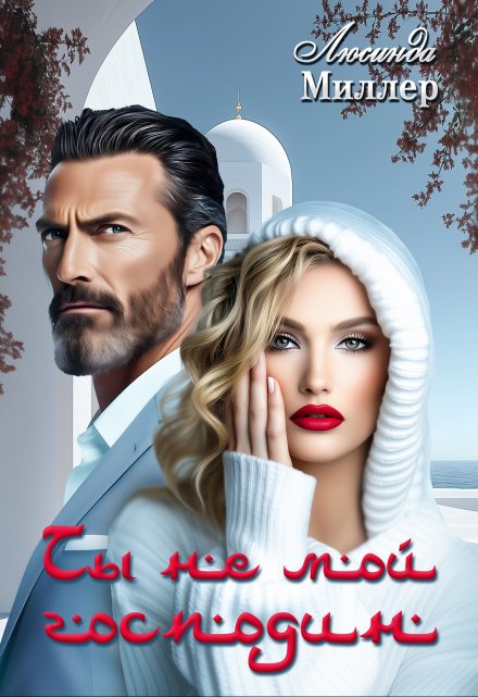 Ты не мой господин / Люсинда Миллер