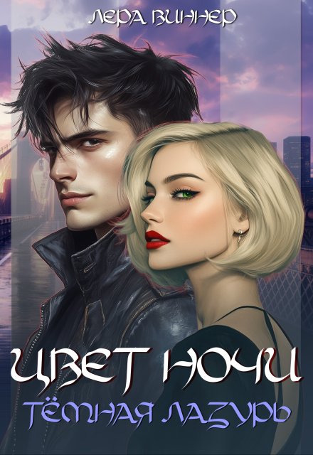 Цвет ночи. Тёмная лазурь / Лера Виннер