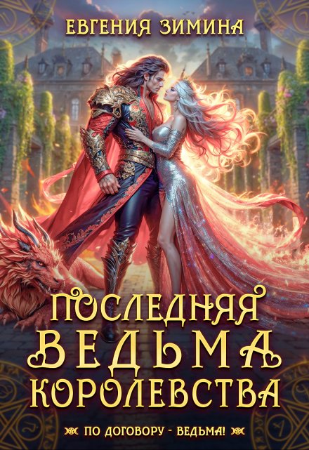 Последняя ведьма королевства / Евгения Зимина