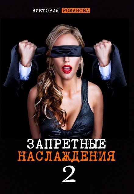 Запретные наслаждения 2 / Романова