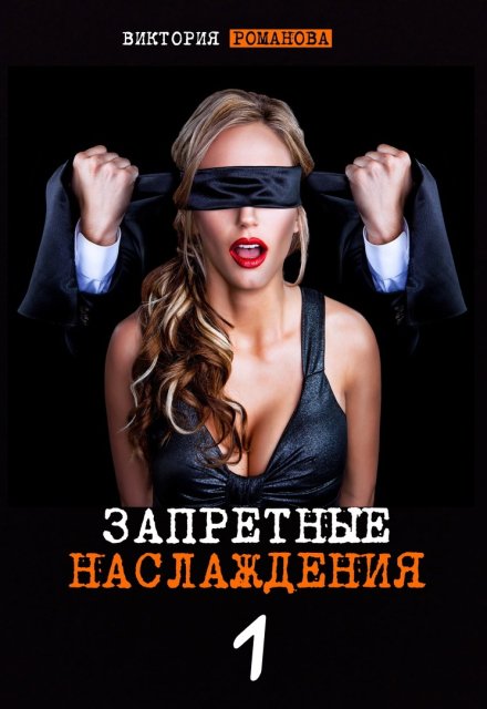 Запретные наслаждения / Романова