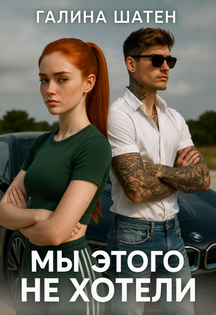 Мы этого не хотели / Шатен Галина