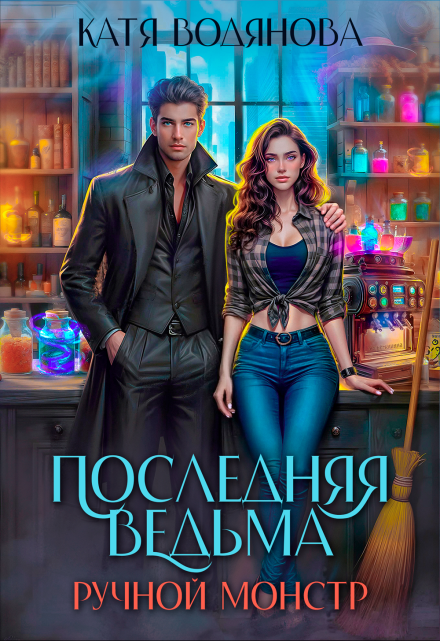 Последняя ведьма. Ручной монстр / Катя Водянова