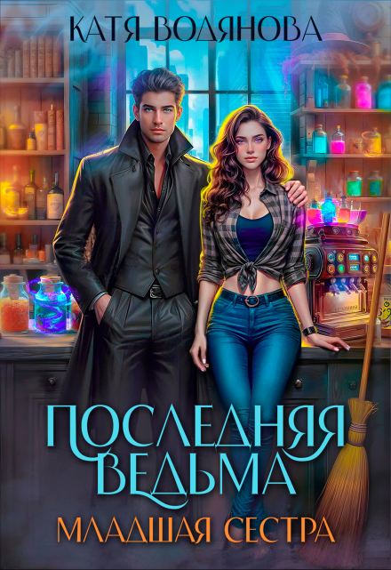 Последняя ведьма. Младшая сестра / Катя Водянова