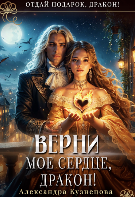 Верни мое сердце, дракон! / Александра М Кузнецова