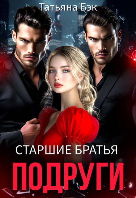 Старшие братья подруги / Татьяна Бэк