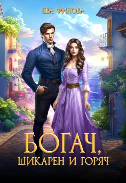 Богач, шикарен и горяч / Ева Финова