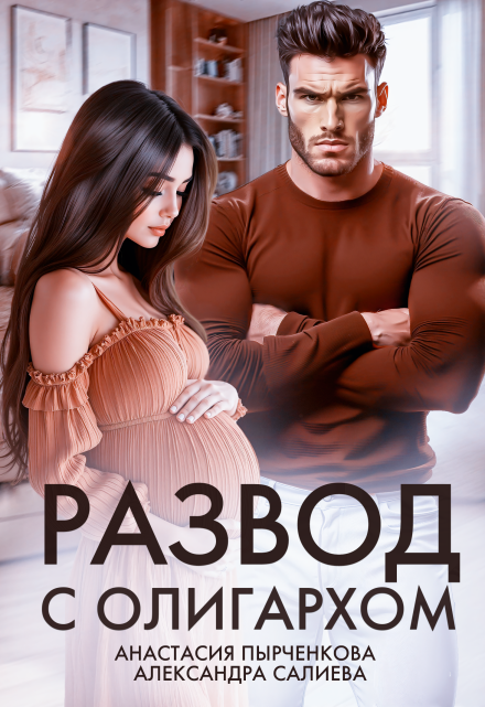 Развод с олигархом / Салиева Александра