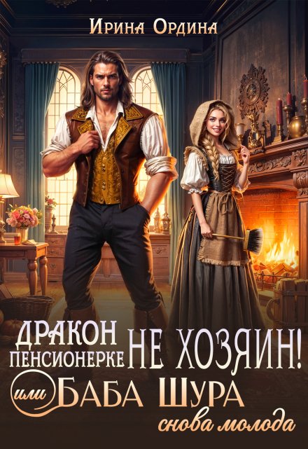 Дракон пенсионерке не хозяин, или Баба Шура снова молода / Ирина Ордина