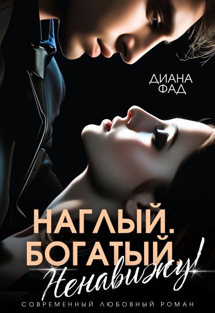 Наглый, богатый, ненавижу! / Диана ФАД
