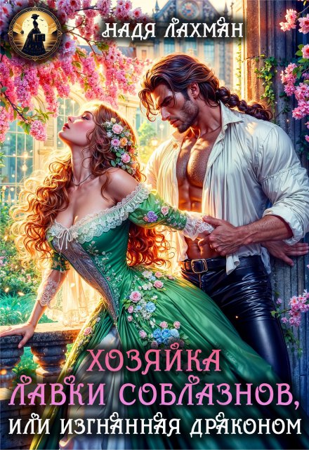 Хозяйка лавки соблазнов, или Изгнанная драконом / Надя Лахман