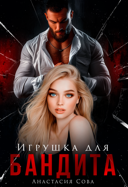 Игрушка для бандита / Анастасия Сова