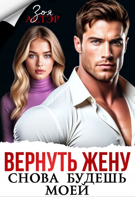 Вернуть жену. Снова будешь моей / Зоя Астэр