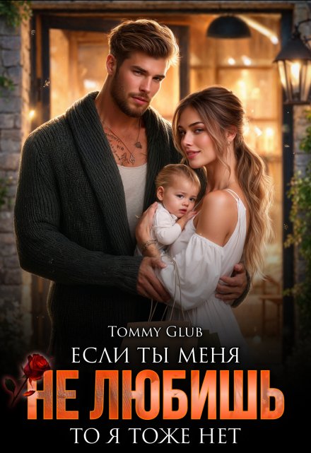 Если ты меня не любишь, то я тоже нет / Tommy Glub