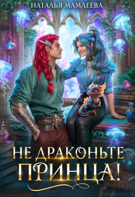 Не драконьте принца! / Наталья Мамлеева