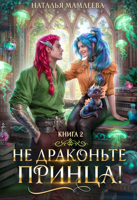 Не драконьте принца! Книга 2 / Наталья Мамлеева