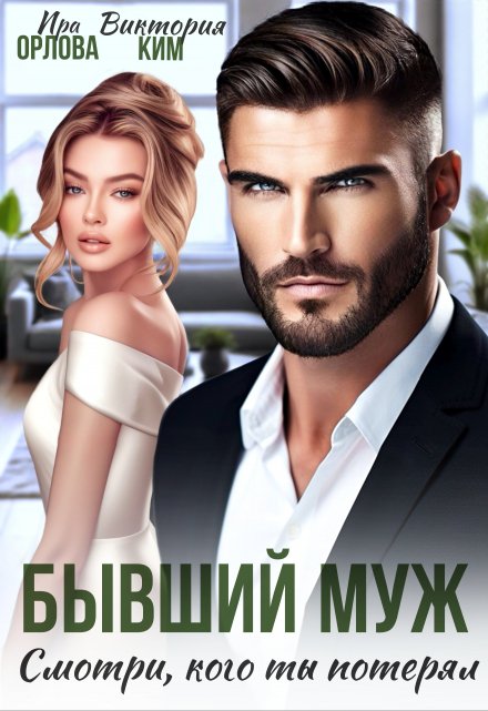 Бывший муж. Смотри, кого ты потерял / Ира Орлова