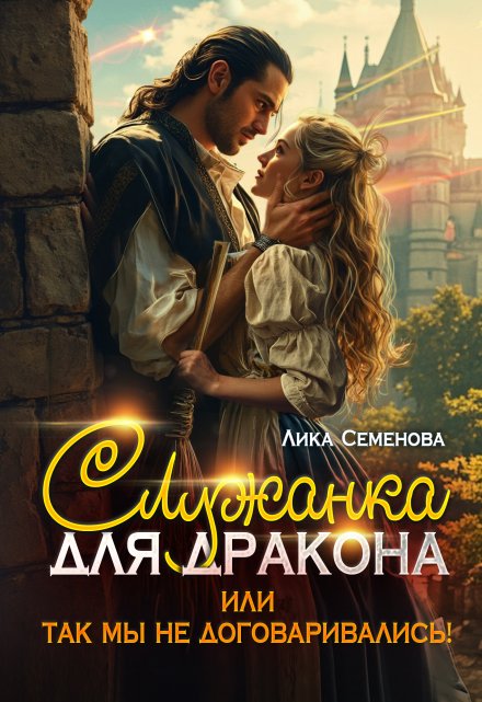 Служанка для дракона, или Так мы не договаривались! / Лика Семенова