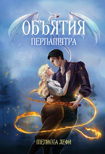 Объятия перламутра / Софья Гудкова