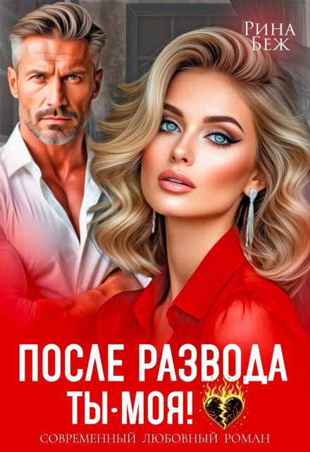 После развода ты — моя! / Рина Беж