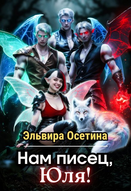 Нам писец, Юля! / Эльвира Осетина