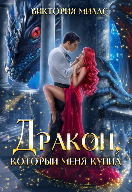 Дракон, который меня купил / Виктория Миллс